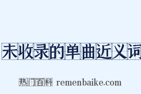 未收录的单曲近义词是什么意思的图片